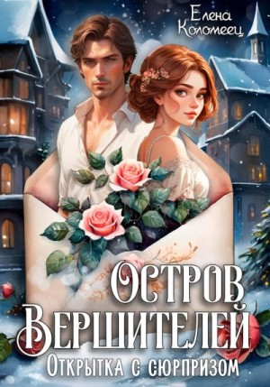 Коломеец Елена - Открытка с сюрпризом