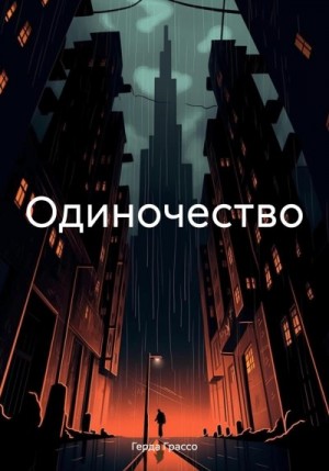 Грассо Герда - Одиночество