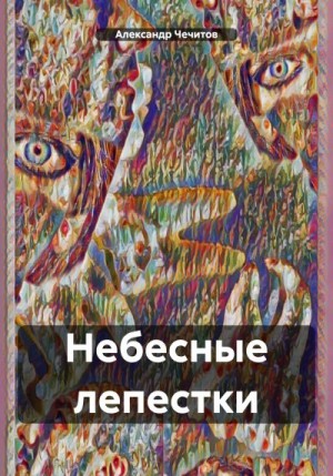 Чечитов Александр - Небесные лепестки