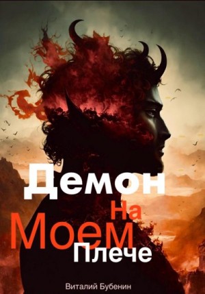 Бубенин Виталий - Демон на моем плече