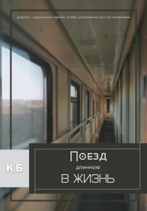 Б. К. - Поезд длиною в жизнь