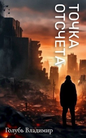 Голубь Владимир - Точка отсчета