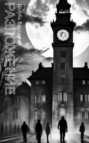 Голубь Владимир - Разложение