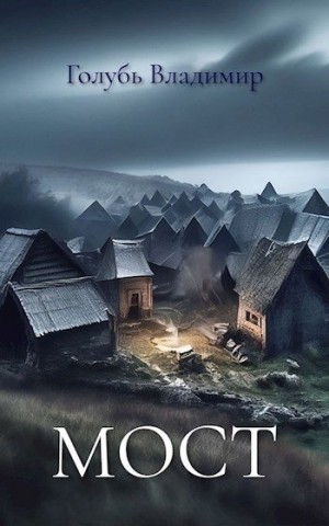 Голубь Владимир - Мост