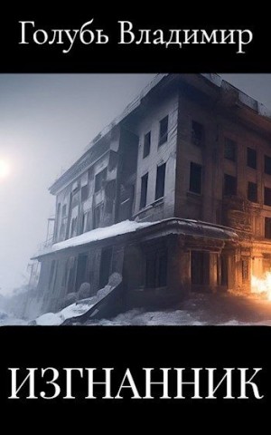 Голубь Владимир - Изгнанник