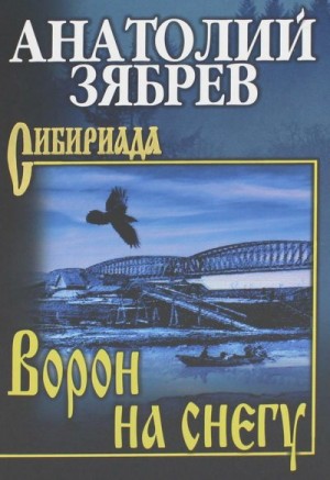 Зябрев Анатолий - Ворон на снегу. Мальчишка с большим сердцем