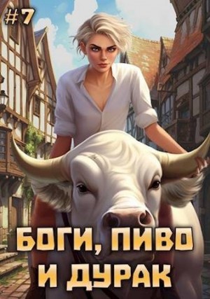 Горина Юлия, Гернар Ник - Боги, пиво и дурак. Том 7