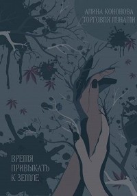 Время привыкать к земле