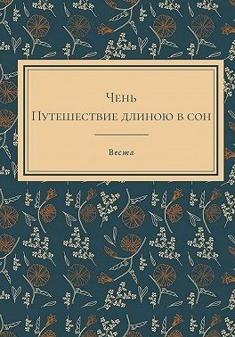 Веста - Чень. Путешествие длиною в сон