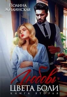 Жилинская Полина - Любовь цвета боли (книга вторая)