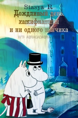 R Stasya - Дождливый день, хатифнатты и ни одного пончика