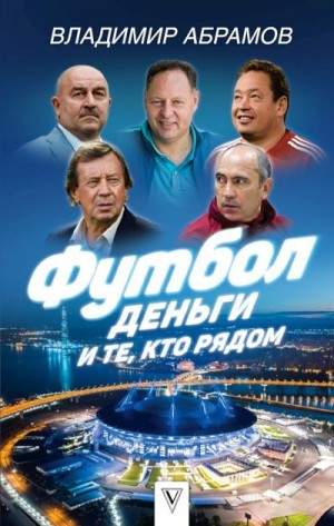 Абрамов Владимир - Футбол, деньги и те, кто рядом