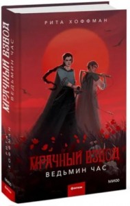 Мрачный взвод. Ведьмин час