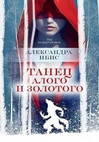 Танец алого и золотого