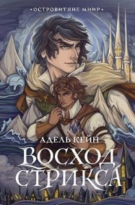 Восход Стрикса