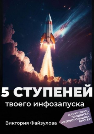 Файзулова Виктория - 5 ступеней твоего запуска