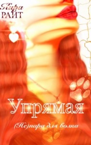 Упрямая. (Не)пара для волка