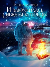 И закружилась снежная кутерьма