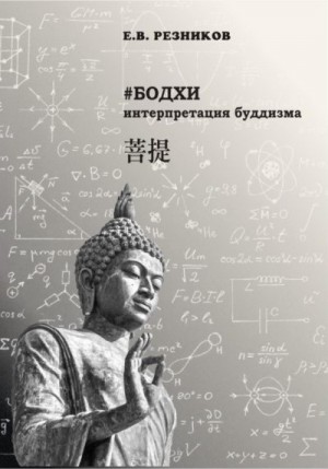 Резников Евгений - Бодхи: интерпретация буддизма