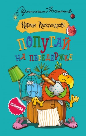 Александрова Наталья - Попугай на передержке