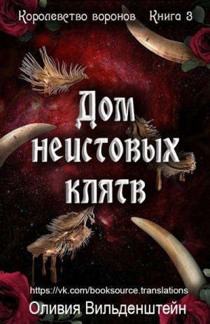 Вильденштейн Оливия - Дом неистовых клятв