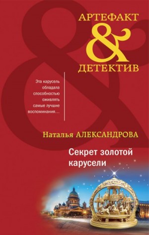 Александрова Наталья - Секрет золотой карусели