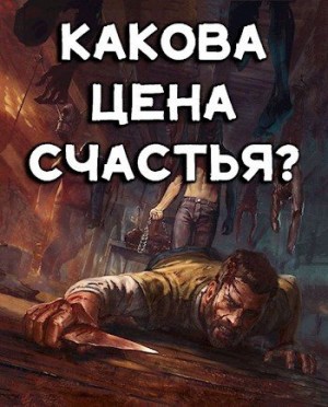 Бэйлор Алекс - Какова цена счастья?
