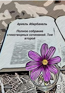 Абарбанель Ариель - Стихотворные миросозерцания. Книга вторая