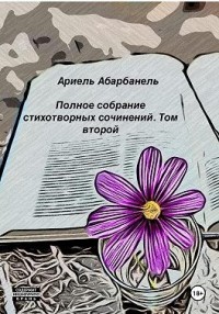 Стихотворные миросозерцания. Книга вторая