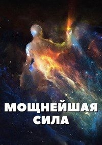 Бэйлор Алекс - Мощнейшая сила