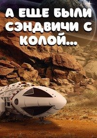 Бэйлор Алекс - А еще были сэндвичи с колой...