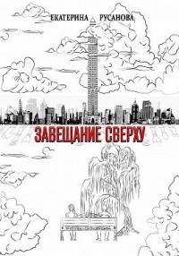 Завещание сверху
