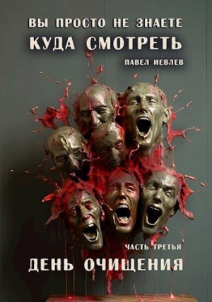 cкачать книгу Павел Иевлев Вы просто не знаете, куда смотреть. Часть третья: День очищения