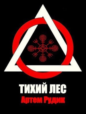 Рудик Артем - Тихий лес