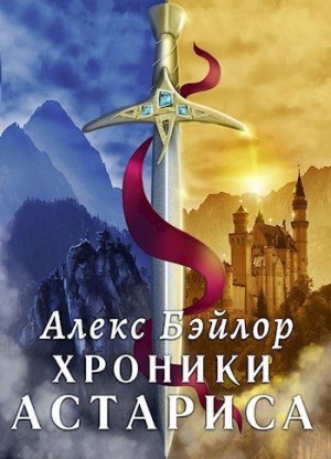 Бэйлор Алекс - Хроники Астариса. Книга 1. Тени судьбы