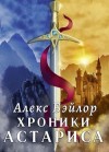 Бэйлор Алекс - Хроники Астариса. Книга 1. Тени судьбы