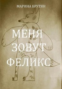 Меня зовут Феликс