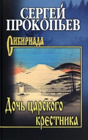 Прокопьев Сергей - Дочь царского крестника