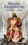 Александрова Наталья - Тайна старой графини (Перстень Екатерины Великой)