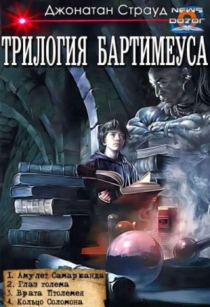 Купить Книгу Джонатана Страуда Кольцо Соломона