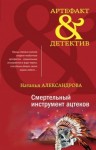 Александрова Наталья - Смертельный инструмент ацтеков