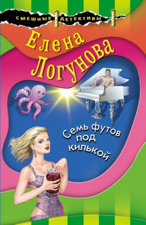 Логунова Елена - Семь футов под килькой