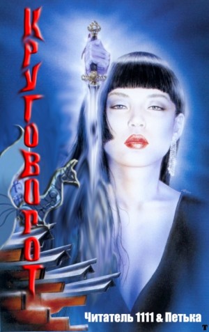 Читатель 1111, Петька - Круговорот
