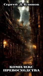 Комплекс превосходства