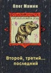 Мамин Олег - Второй, третий... последний