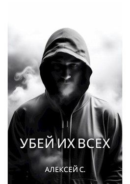 S. Alexey - Убей их всех