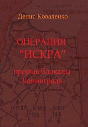 Коваленко Денис - Операция «Искра». Прорыв блокады Ленинграда