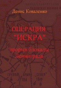 Операция «Искра». Прорыв блокады Ленинграда