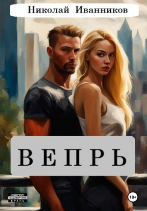 Иванников Николай - Вепрь