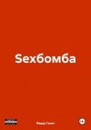 Галич Федор - Sexбомба